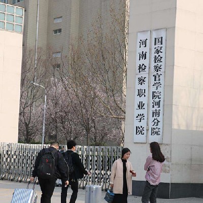 河南检察职业学院