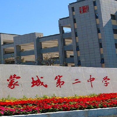 蒙城第二中学