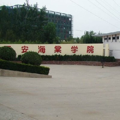 西安海棠职业学院