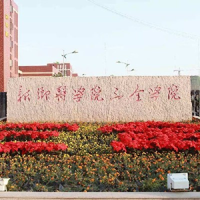 新乡医学院三中学院