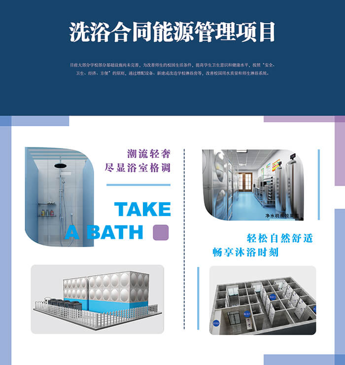 洗浴能源管理项目