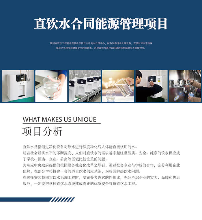 直饮水能源管理项目